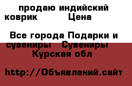 продаю индийский коврик 90/60 › Цена ­ 7 000 - Все города Подарки и сувениры » Сувениры   . Курская обл.